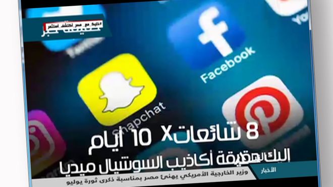Обнаружил восемь ложных слухов о различных социальных сетях. Nile News объявление о ненадежности постов в социальных сетях