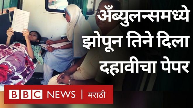 दहावीचा पेपर तिने अँब्युलन्समध्ये झोपून दिला, कारण...