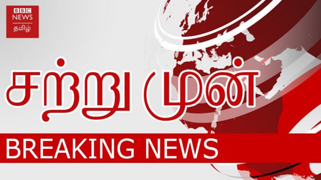 பிரேக்கிங் நியூஸ்