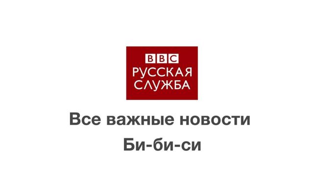 Русской службы Би-би-си.
