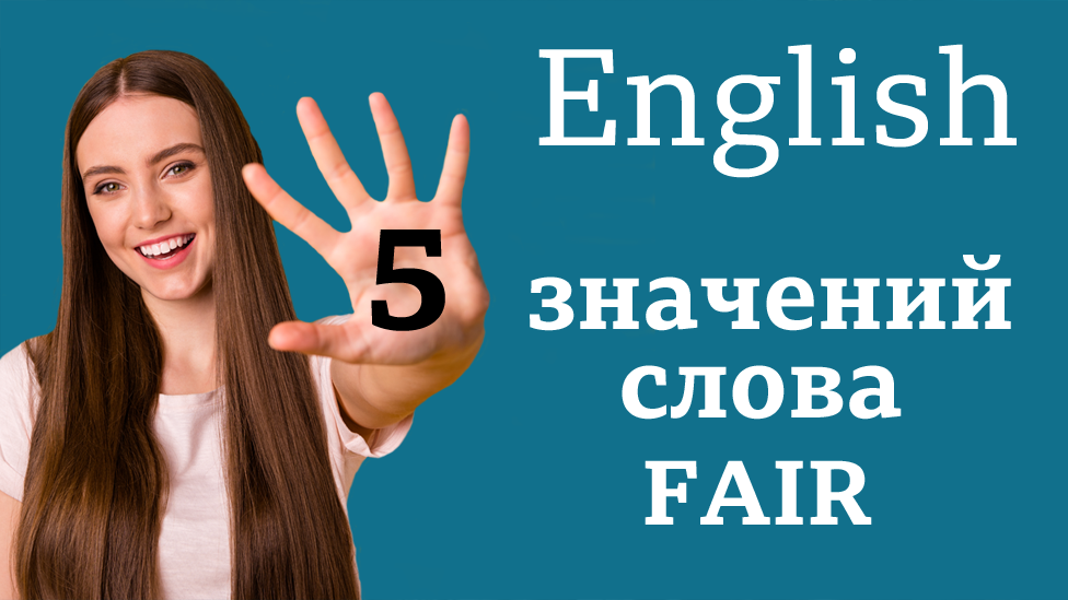 Окружение на английском. Предложения со словом Fair. Как быстро выучить английские слова за 5 минут. Bbc English language.