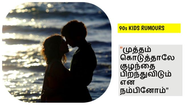 90s kids வதந்திகள்