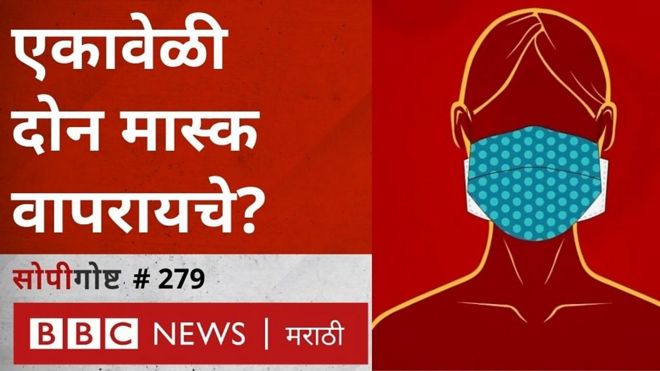 एका ऐवजी 2 मास्क एकावेळी वापरणं अधिक सुरक्षित असल्याचं अमेरिकेच्या सेंटर फॉर डिसीज कंट्रोल अँड प्रिव्हेन्शनने म्हटलंय.