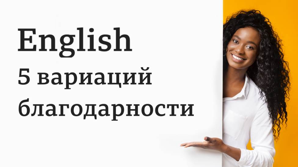 English: 5 вариаций благодарности