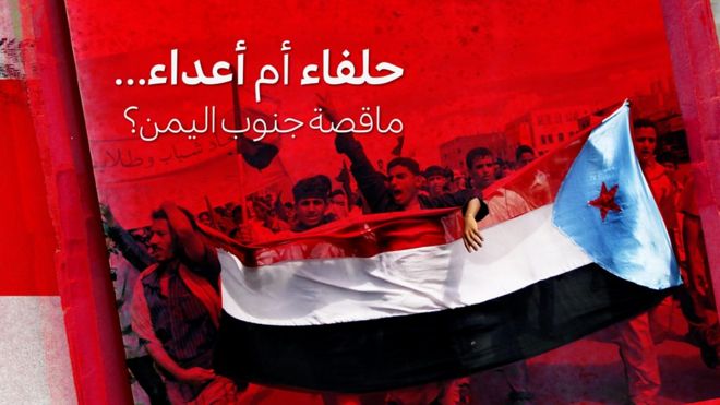 حلفاء أم أعداء...ما قصة جنوب اليمن؟