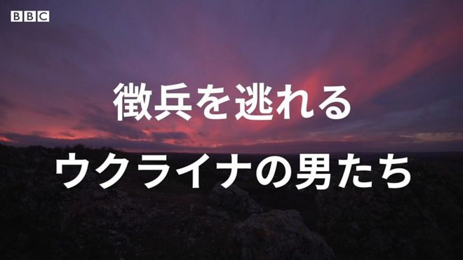 ウクライナを出たい男性たち……川を渡り山野を越え 書類を不法入手する人も