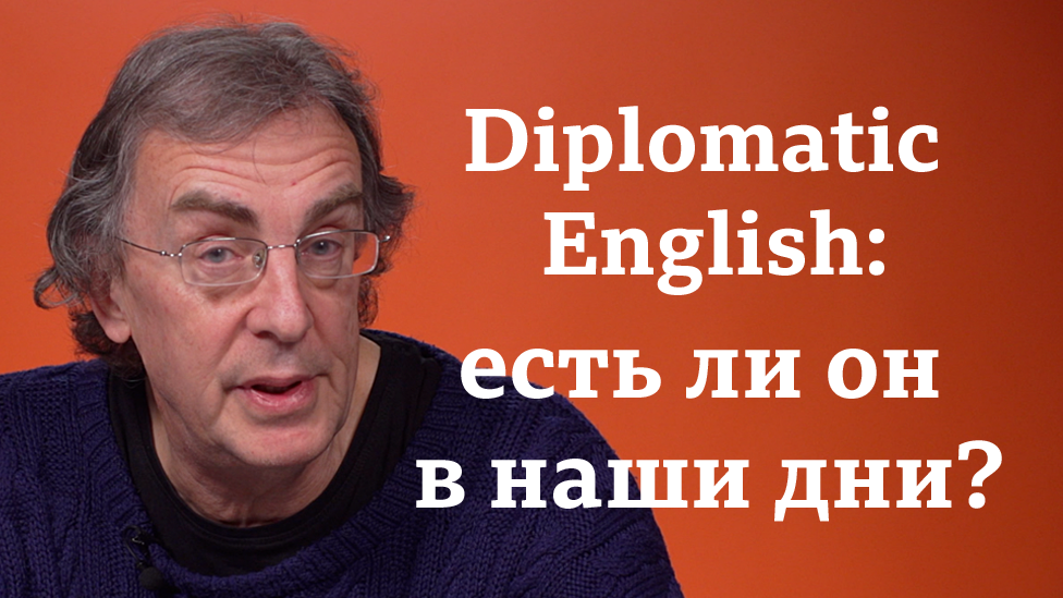 Diplomatic English: есть ли он в наши дни?