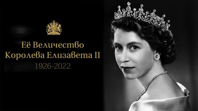 В память Её Величества королевы Елизаветы II