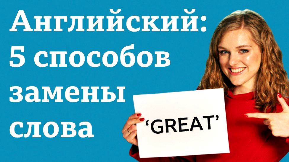 Английский язык: 5 способов замены слова 'GREAT' / Уроки английского, аудио, видео, мультфильмы, тесты "Проверь себя"