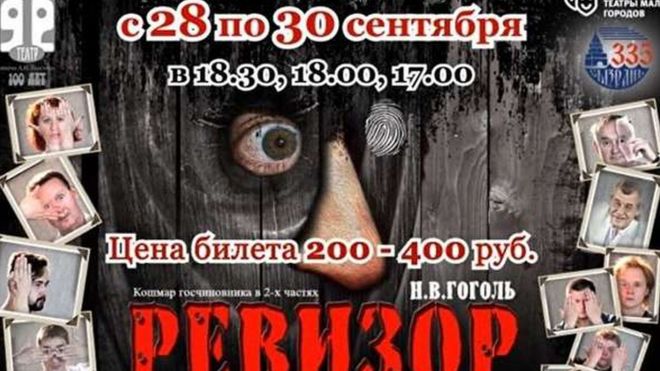 Плакат для Генерального инспектора Гоголя, Сызрань, Россия, сентябрь 2018 г.
