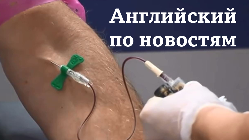 Английский по новостям