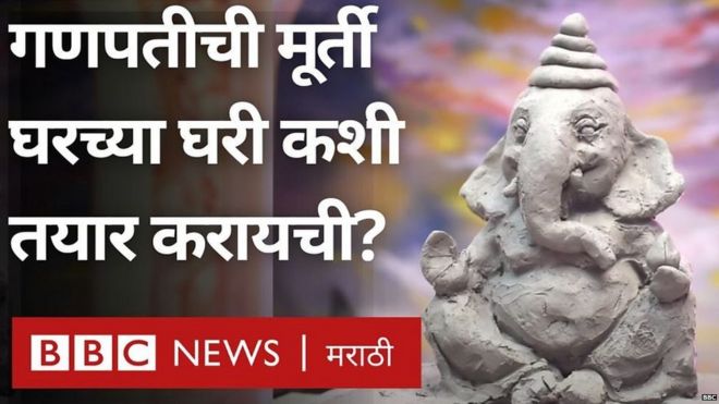 गणपती विसर्जनानंतर होणारं प्रदुषण टाळायचं असेल तर शाडूच्या मुर्ती हा चांगला पर्याय आहे.