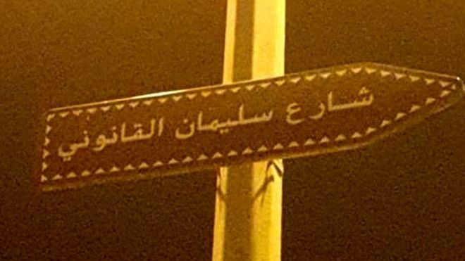 السعودية تزيل اسم السلطان العثماني سليمان القانوني من أحد شوارعها، وليبيا تطلقه على أحد طرقاتها.