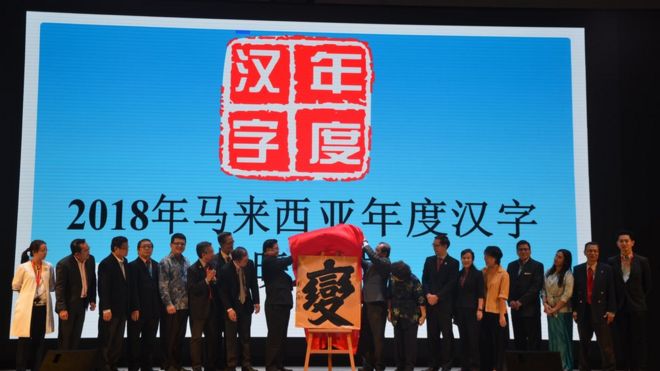 馬來西亞今年漢字評選結果為"變"字。