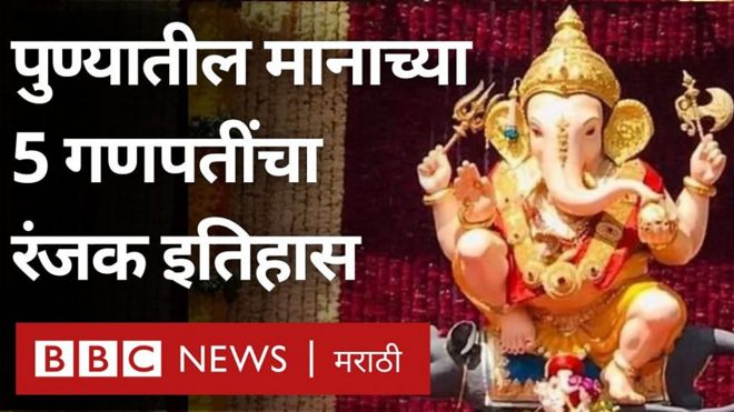 पुण्यातला गणेशोत्सवामध्ये काही वेगळ्या गोष्टी बघायला मिळतात. त्यातलीच एक म्हणजे मानाच्या पाच गणपतींची परंपरा.