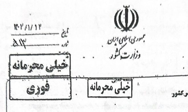 تصویری از سند محرمانه ستاد عفاف و حجاب