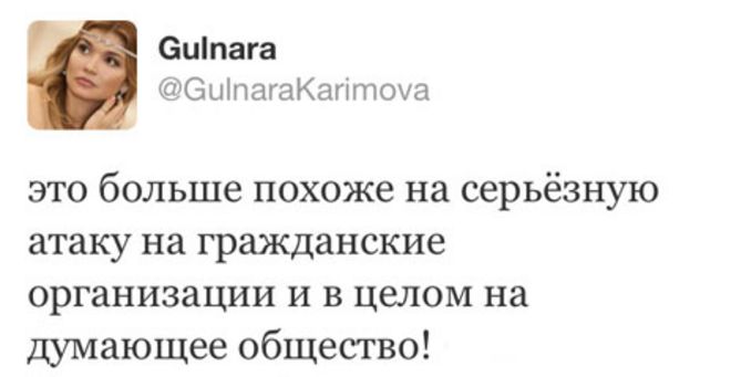 Твиттер Каримовой: Это больше похоже на серьезное нападение на гражданские организации и на мыслящее общество в целом