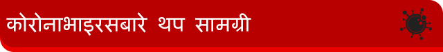 कोरोनाभाइरस ब्यानर