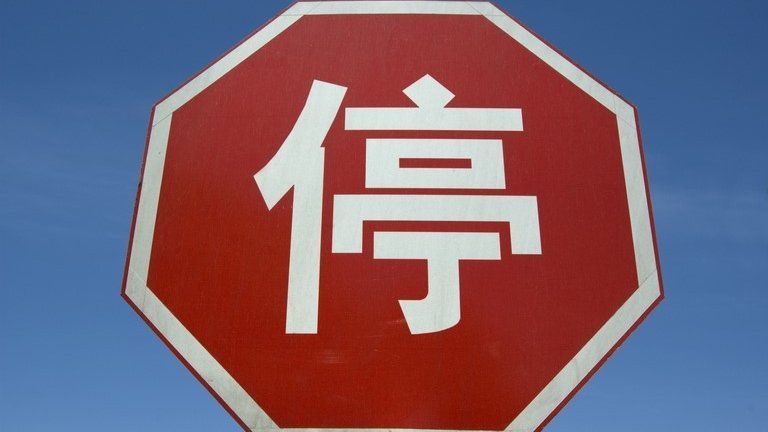 CHINESE 'STOP' TRAFFIC SIGN. BEIJING. CHINA.