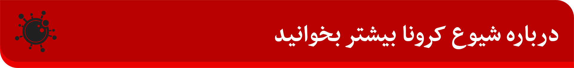 ویروس