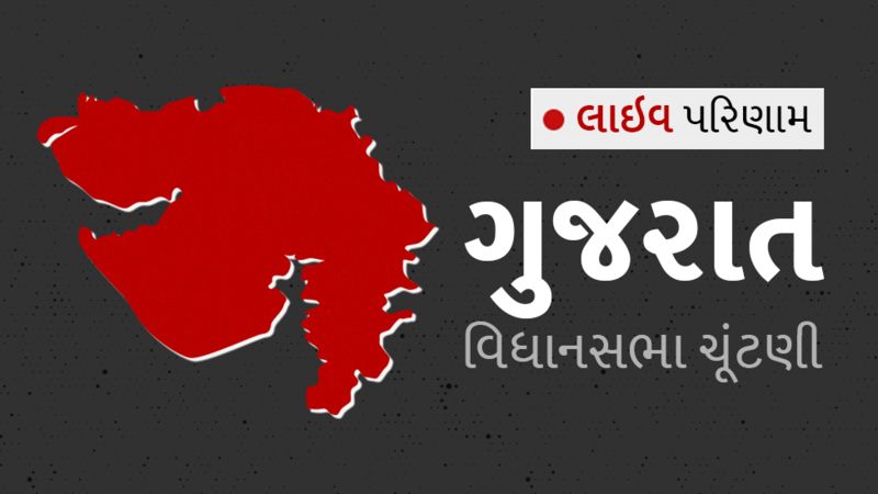 વિધાનસભા : ગુજરાત વિધાનસભા ચૂંટણી પરિણામ 2022