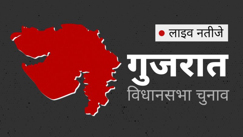 गुजरात विधानसभा चुनाव नतीजे 2022