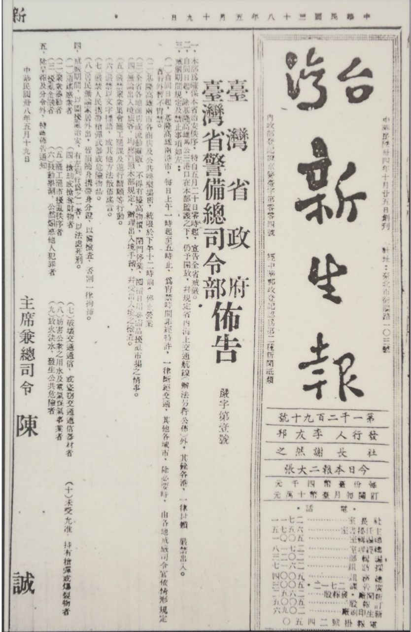台灣省政府的機關報《新生報》1949年5月19日刊出由台灣省政府主席兼台灣省警備總司令陳誠發佈的戒嚴令。