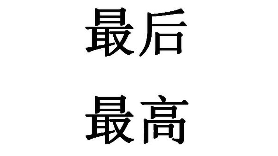 Chinese characters: the top characters mean "last" the bottom mean "top"