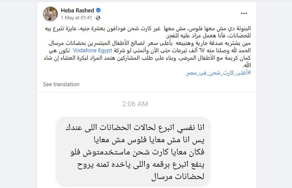 Facebook post by Heba Rashed appealing to Egyptians to donate money to the Mersal Foundation, including a screenshot of a text message from an anonymous woman offering to give the charity an unused mobile phone top-up card