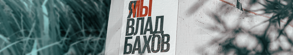 Плакат с призывом помочь найти Влада