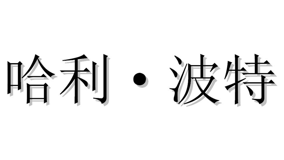 Chinese characters which translate as "Harry Potter"