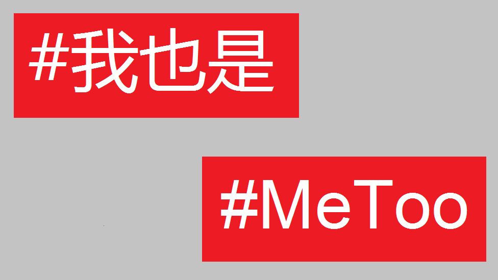 The hashtags #MeToo in Chinese and English
