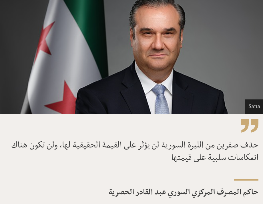 "حذف صفرين من الليرة السورية لن يؤثر على القيمة الحقيقية لها، ولن تكون هناك انعكاسات سلبية على قيمتها
", Source: حاكم المصرف المركزي السوري عبد القادر الحصرية, Source description: , Image: 