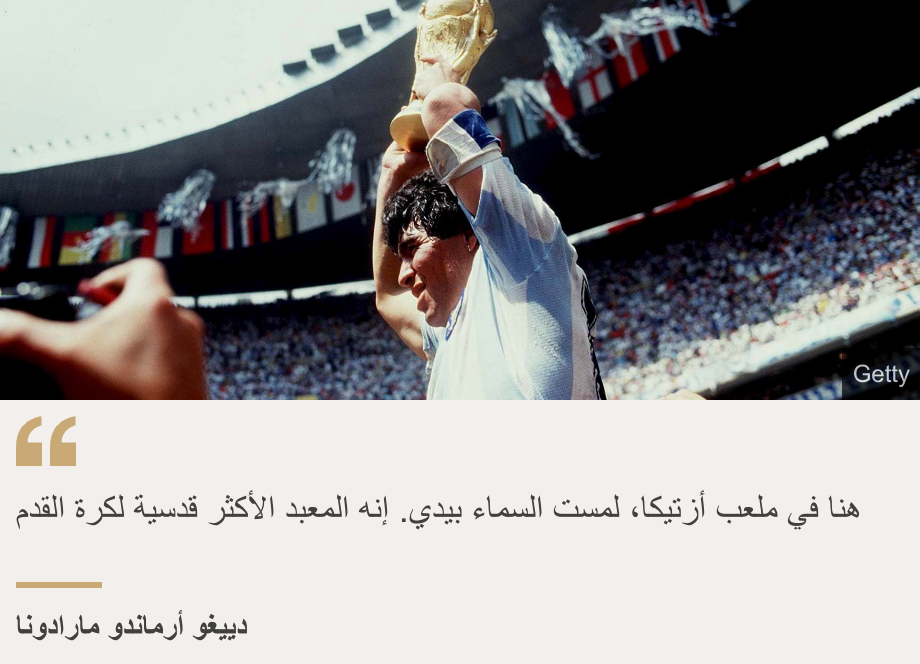 "هنا في ملعب أزتيكا، لمست السماء بيدي. إنه المعبد الأكثر قدسية لكرة القدم", Source: دييغو أرماندو مارادونا, Source description: , Image: 