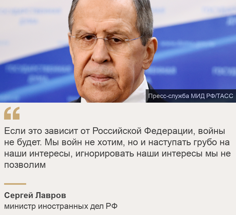 "Если это зависит от Российской Федерации, войны не будет. Мы войн не хотим, но и наступать грубо на наши интересы, игнорировать наши интересы мы не позволим", Source: Сергей Лавров, Source description: министр иностранных дел РФ, Image: 