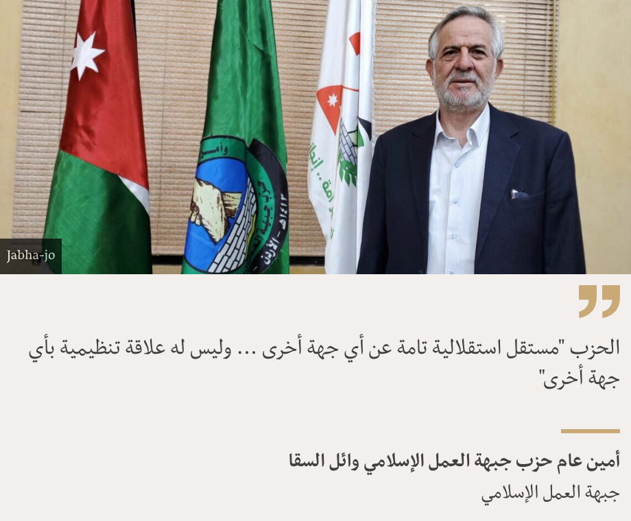 "الحزب "مستقل استقلالية تامة عن أي جهة أخرى ... وليس له علاقة تنظيمية بأي جهة أخرى"", Source: أمين عام حزب جبهة العمل الإسلامي وائل السقا, Source description: جبهة العمل الإسلامي, Image: jabha-jo