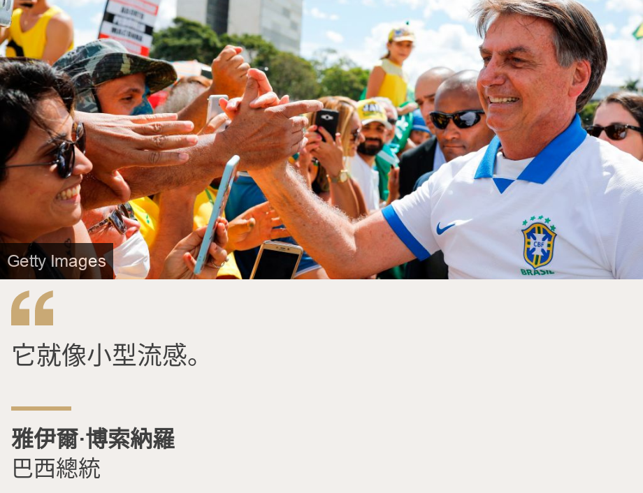 "它就像小型流感。", Source: 雅伊爾·博索納羅, Source description: 巴西總統, Image: Brazilian president Jair Bolsonaro greets supporters on 15 March