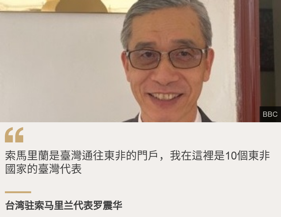 "索馬里蘭是臺灣通往東非的門戶，我在這裡是10個東非國家的臺灣代表", Source: 台湾驻索马里兰代表罗震华, Source description: , Image: 