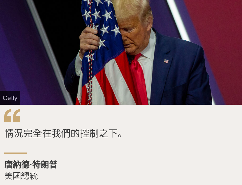 "情況完全在我們的控制之下。", Source: 唐納德·特朗普, Source description: 美國總統, Image: 