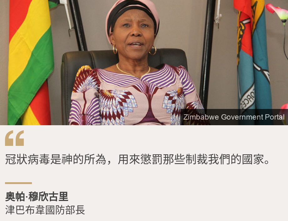 "冠狀病毒是神的所為，用來懲罰那些制裁我們的國家。", Source: 奥帕·穆欣古里, Source description: 津巴布韋國防部長, Image: Oppah Muchinguri, Zimbabwe's defence minister
