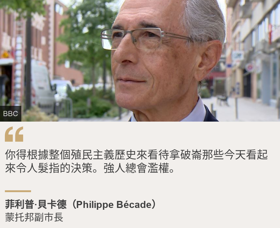 "你得根據整個殖民主義歷史來看待拿破崙那些今天看起來令人髮指的決策。強人總會濫權。", Source: 菲利普·貝卡德（Philippe Bécade）, Source description: 蒙托邦副市長, Image: 