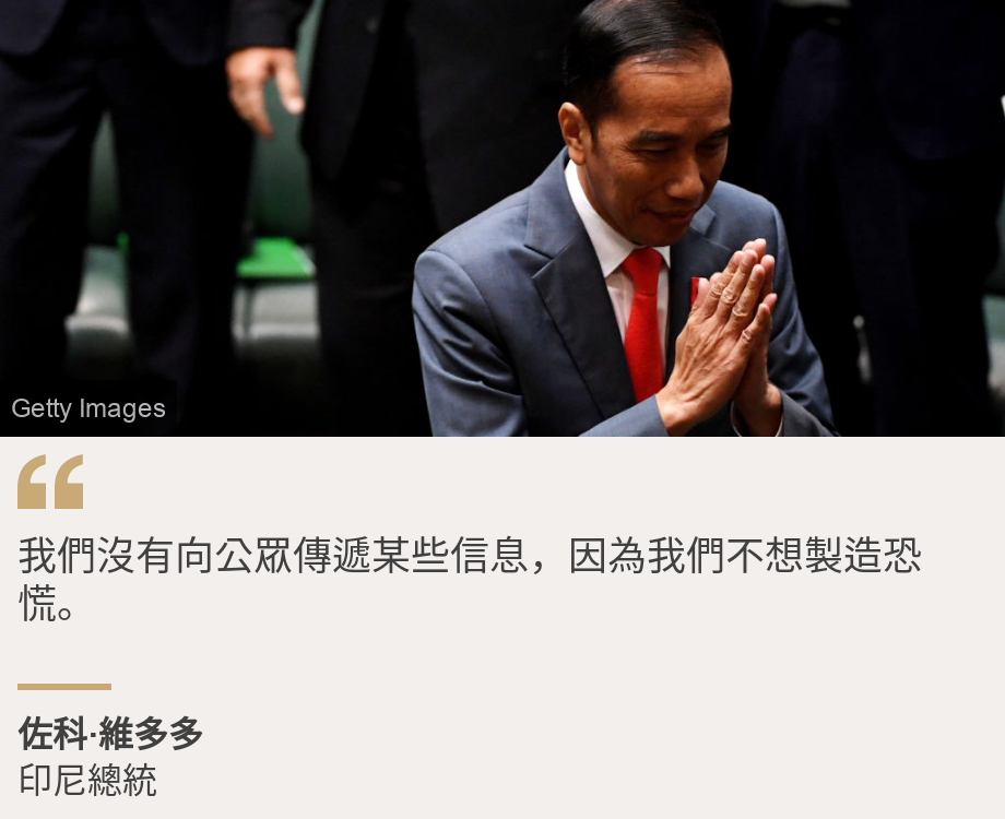 "我們沒有向公眾傳遞某些信息，因為我們不想製造恐慌。", Source: 佐科·維多多, Source description: 印尼總統, Image: 