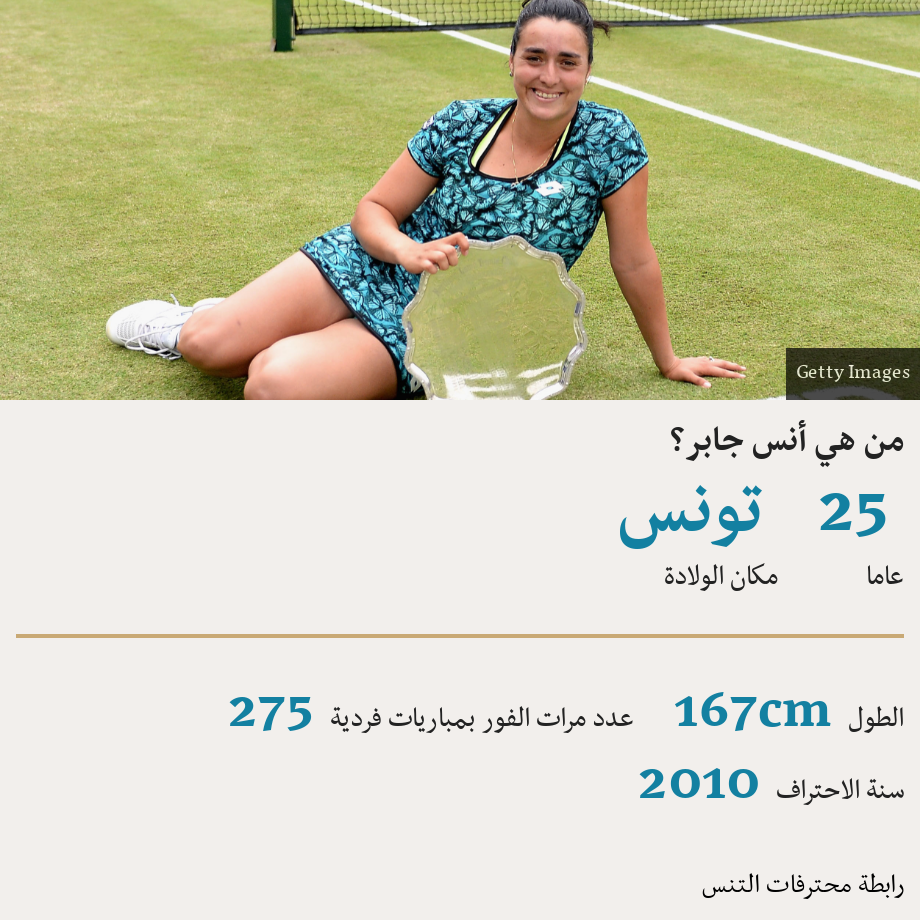 من هي أنس جابر؟.  [ 25 عاما ],[ تونس مكان الولادة ] [ الطول 167cm ],[ عدد مرات الفور بمباريات فردية 275 ],[ سنة الاحتراف 2010 ], Source: رابطة محترفات التنس, Image: 