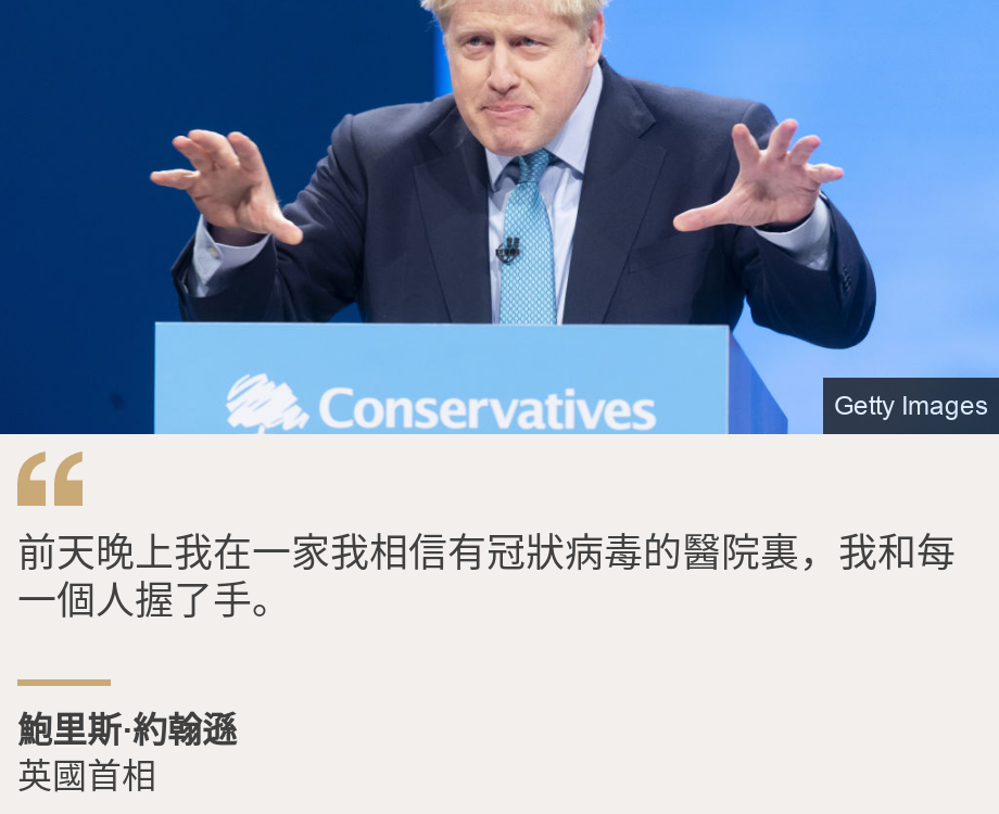 "前天晚上我在一家我相信有冠狀病毒的醫院裏，我和每一個人握了手。", Source: 鮑里斯·約翰遜, Source description:   英國首相, Image: Boris Johnson at a speaking engagement for the Conservative Party