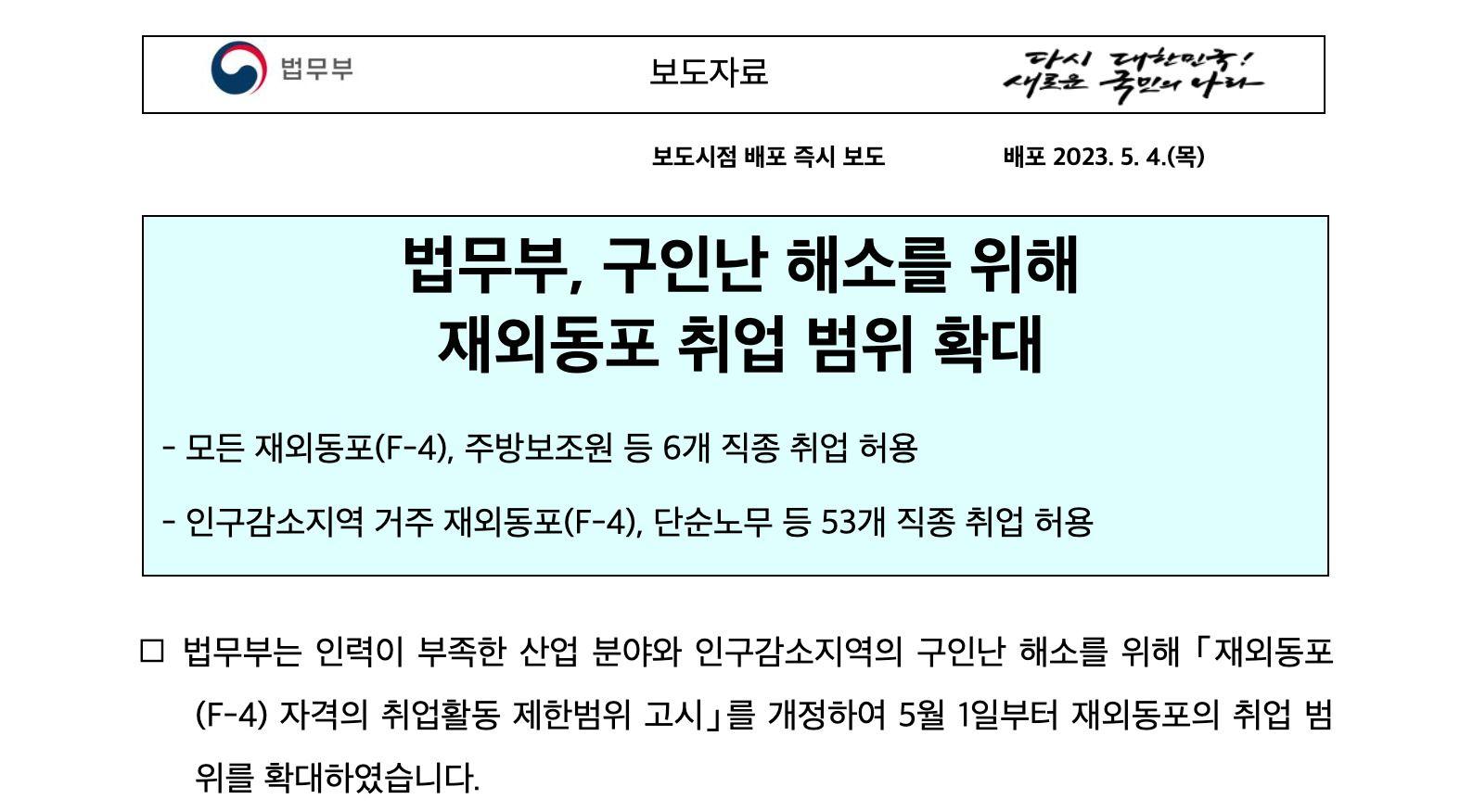 법무부가 재외동포 취업 범위 확대를 알리며 배포한 보도자료