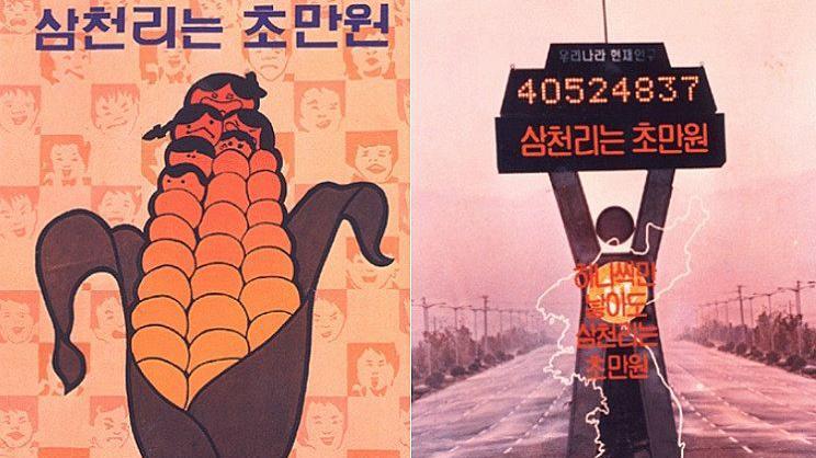 1980년대 들어와서는 이제 1명을 낳자는 캠페인이 시작된다. 그만큼 인구 증가에 대한 한국 사회의 긴박함은 강했다