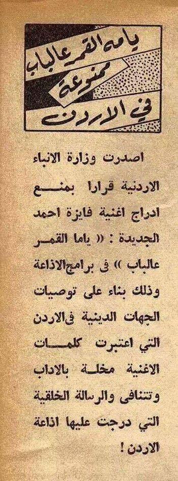 مقصوصة من الجرائد تفيد بقرار في الأردن بمنع بث أغنية "يامه القمر ع الباب" بناء على توصيات دينية.