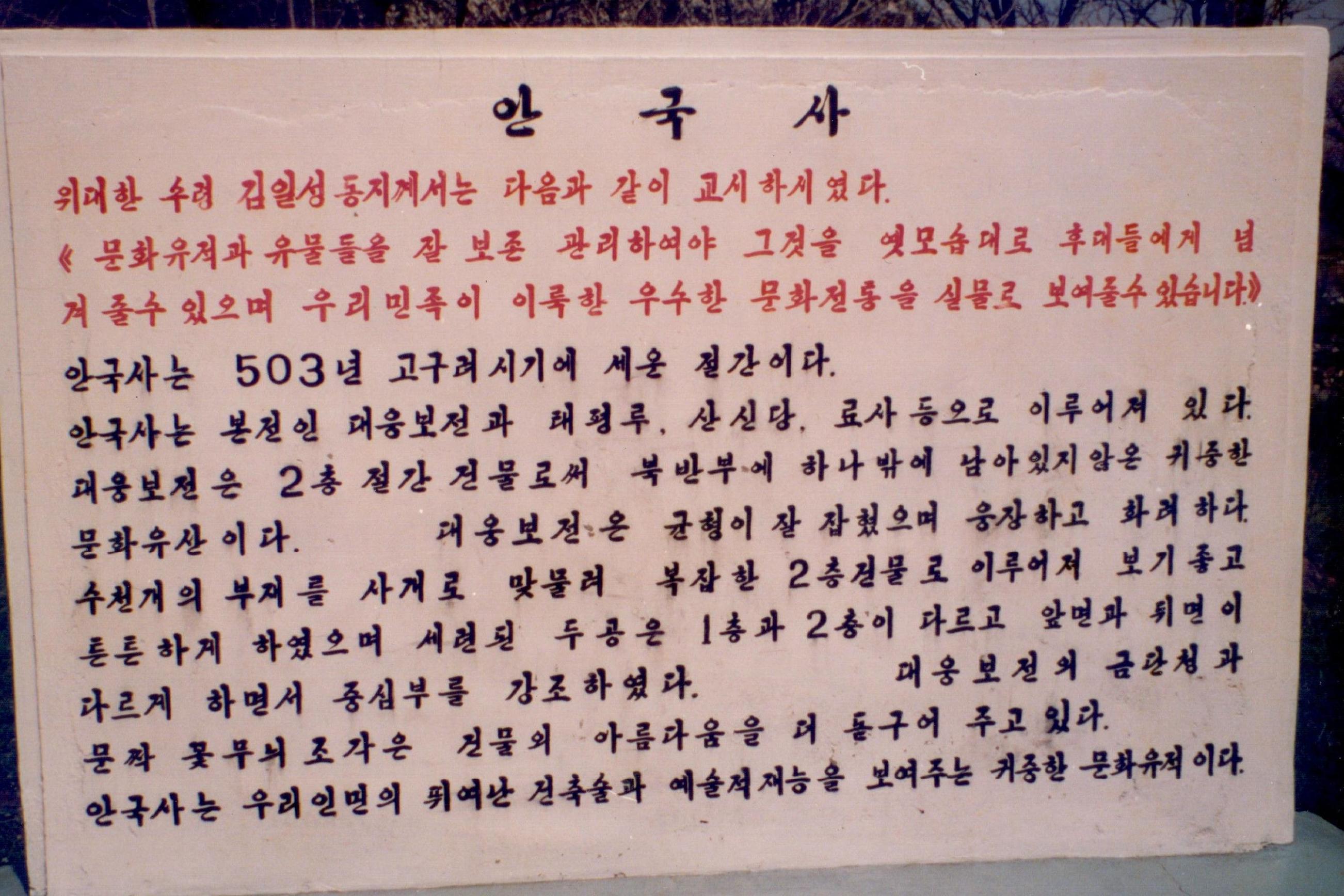 북한 안국사 사찰 입구에 설치된 푯말 