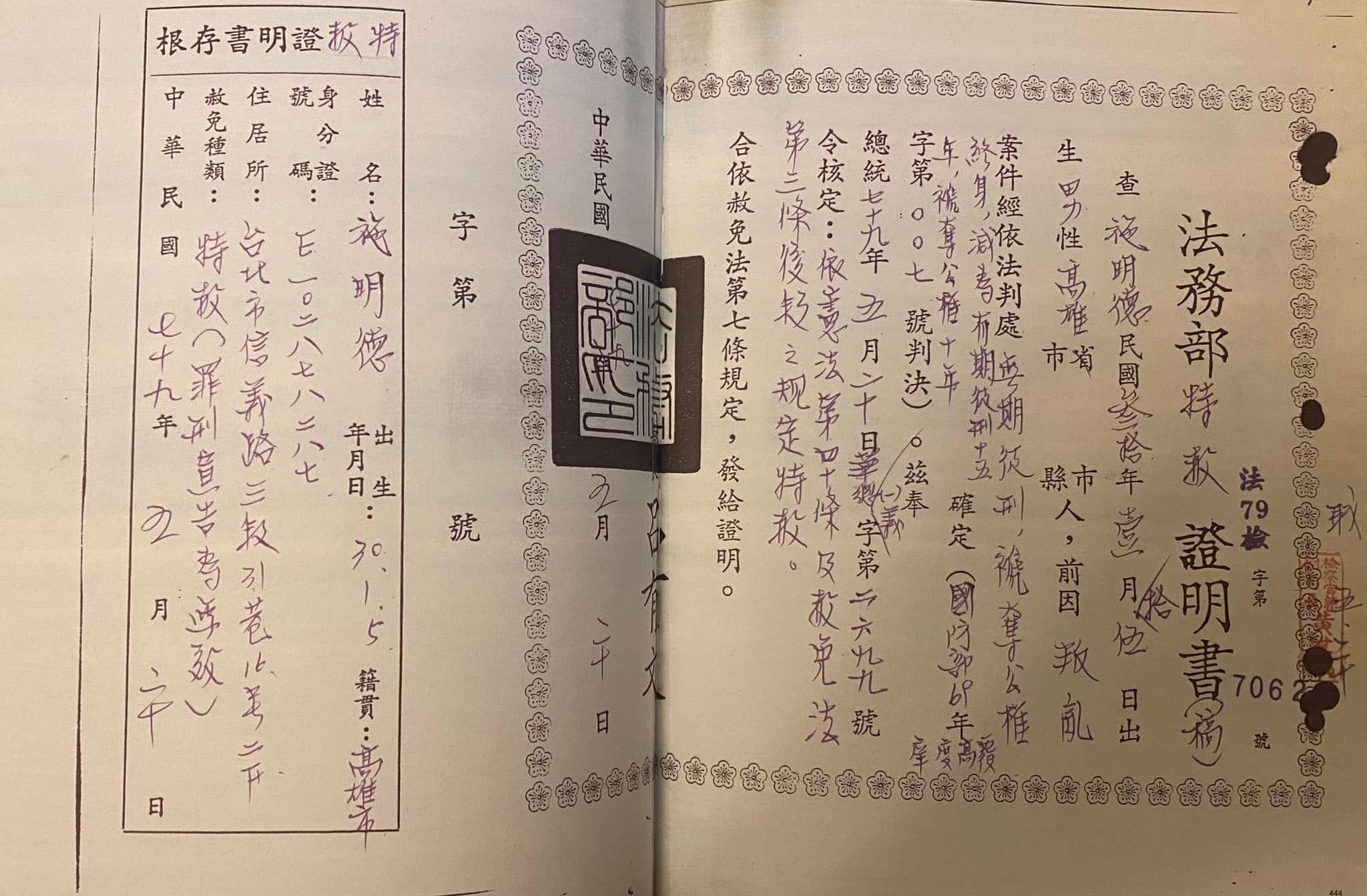 施明德特赦判決書