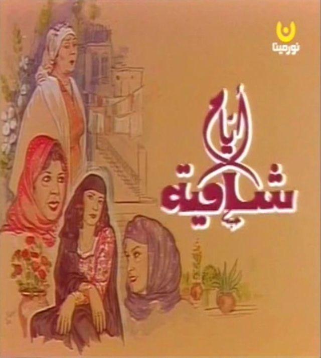 لماذا كل هذا التعلّق بمسلسلات رمضان التي أنتجت في الثمانينات والتسعينات؟